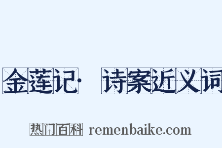 金莲记·诗案近义词是什么意思的图片